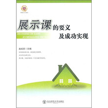 展示课的要义及成功实现