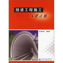 隧道工程施工要点集