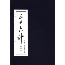 三十六计:函装蓝皮书(套装1-12册)