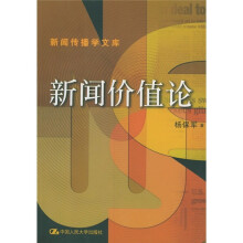 新闻价值论