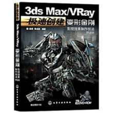 3dsMax/VRay变形金刚影视效果制作技法(2版)(附2DVD)