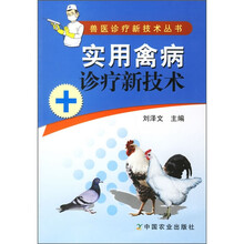 实用禽病诊疗新技术