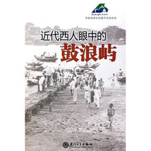 近代西人眼中的鼓浪屿