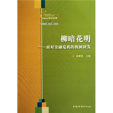 柳暗花明：面对金融危机的桉树研发（第7辑）