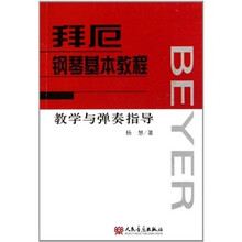 拜厄钢琴基本教程教学与弹奏指导