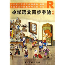 小学语文同步字帖：4上R