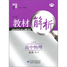 经纶学典·教材解析：高中物理（人教版）（修订版）（选修3-1）