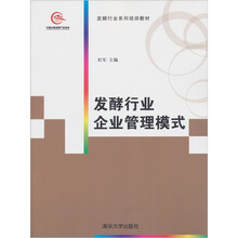 发酵行业系列培训教材：发酵行业企业管理模式