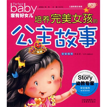家有好女儿:培养完美女孩的公主故事(儿童彩图注音版)