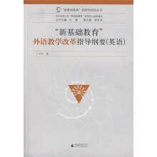 新基础教育外语教学改革指导纲要（英语）