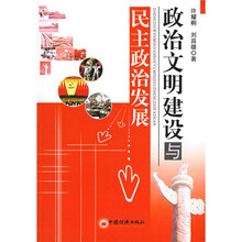 政治文明建设与民主政治发展