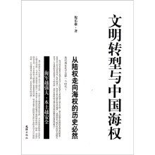 文明转型与中国海权:从陆权走向海权的历史必然