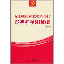 纪念中国共产党成立90周年党史知识900题