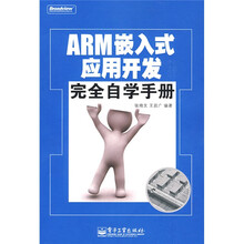 ARM嵌入式应用开发完全自学手册(附
