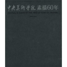 中央美术学院素描60年（1949-2009）