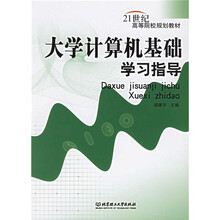 21世纪高等院校规划教材：大学计算机基础学习指导