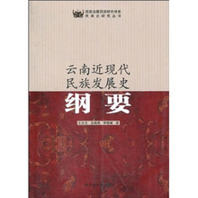 云南近现代民族发展史纲要