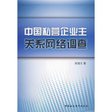 中国私营企业主关系网络调查