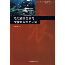 哈尼梯田自然与文化景观生态研究
