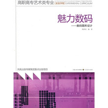 高职高专艺术类专业基础学程·魅力数码：数码图形设计