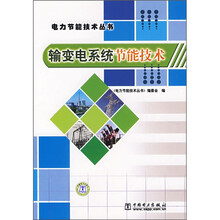 输变电系统节能技术