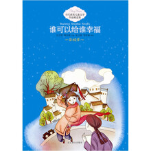 当代获奖儿童文学作品精选集：谁可以给谁幸福
