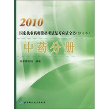 国家执业药师资格考试复习应试全书：中药分册（2010）（修订本）
