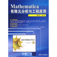 Mathematica有限元分析与工程应用