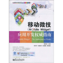 移动微技（Mobile Widget）应用开发权威指南（附CD光盘1张）