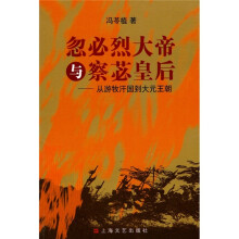 忽必烈大帝与察苾皇后:从游牧汗国到大元王朝