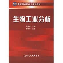 教育部高职高专规划教材:生物工业分析