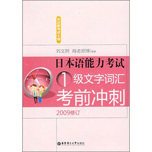 日本语能力考试1级文字词汇考前冲刺(2009修订)(对应新考试大纲)