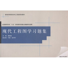 普通高等院校机电工程类规划教材：现代工程图学习题集