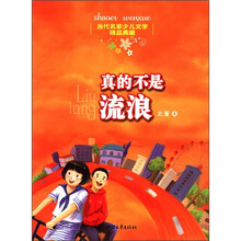 当代名家少儿文学精品典藏：真的不是流浪