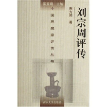 刘宗周评传
