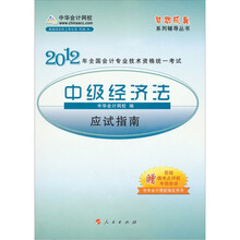 梦想成真系列辅导丛书·2012全国会计专业技术资格统一考试：中级经济法应试指南