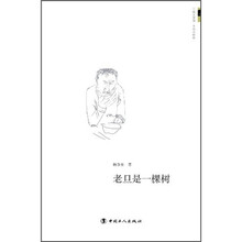 老旦是一棵树
