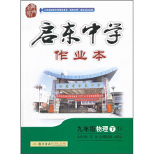 启东中学作业本:9年级物理(下)(JS)