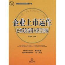 企业上市运作：法律风险管理与防范策略