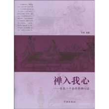禅入我心：岑其二十余年参禅心迹