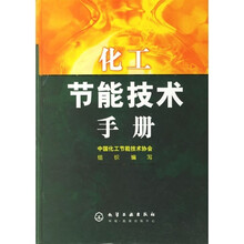 化工节能技术手册