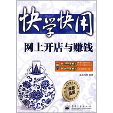 快学快用:网上开店与赚钱(附光盘1张)
