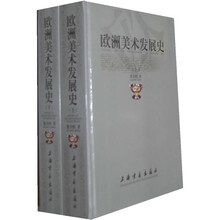 欧洲美术发展史（套装上下册）