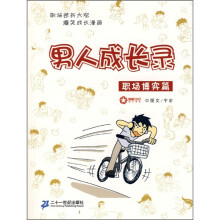 男人成长录:职场博弈篇