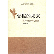 党报的未来：媒介经济学的视角