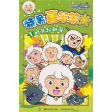 特务喜羊羊1:特务超新星