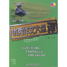 全国高中生100分作文精品屋:优秀作文大点评(高中1年级)