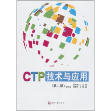 CTP技术与应用（第2版）