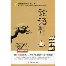 语文新课标必读丛书:论语通译