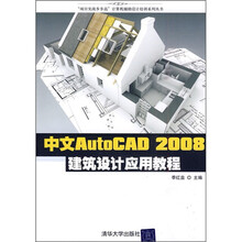 中文版AutoCAD 2008建筑设计应用教程(附CD光盘1张)